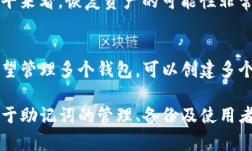 baiotiBitpie钱包能改助记词吗？详细解答与使用指南/baioti
Bitpie, 助记词, 钱包安全, 加密货币, 数字资产/guanjianci

在数字货币的时代，钱包的安全性与使用便捷性是每个用户所关注的焦点。Bitpie作为一款较为知名的数字货币钱包，其助记词的管理也引起了许多用户的好奇与关注。尤其是在用户忘记或丢失助记词时，是否可以修改助记词成为了一个热点话题。本文将详细解答这一问题，并为用户提供相关知识和实用指导。

一、助记词的基本概念与作用
助记词，是指一个由多个单词组成的序列，用于简化私钥的记忆与管理。每个助记词组合都是唯一的，可以帮助用户恢复钱包或访问其数字资产。在Bitpie钱包等加密货币钱包中，助记词起着至关重要的作用：
ul
    listrong安全性：/strong助记词是恢复钱包和数字资产的唯一途径，保护着用户的资产安全。/li
    listrong便捷性：/strong相较于记住长串的数字和字母，助记词更容易被人记住和写下。/li
    listrong便携性：/strong用户可以随身携带并通过助记词在不同设备间恢复钱包。/li
/ul

二、Bitpie钱包的助记词管理
使用Bitpie钱包时，用户在创建钱包的过程中会生成一组助记词。此时，用户需要妥善保存这组助记词，确保不会遗失。Bitpie官方建议用户在创建钱包后立即将助记词备份在安全的地方，因为一旦遗失，就可能无法恢复钱包中的资产。
需要注意的是，Bitpie钱包一旦设置完助记词，系统并不支持直接更改助记词。这意味着，若用户忘记助记词或丢失，将无法通过修改助记词的方式来恢复钱包。因此，在创建钱包和管理助记词方面，用户务必谨慎处理。

三、如果助记词丢失，如何处理？
假设用户在使用Bitpie钱包的过程中遗失了助记词，以下是几个解决办法：
ul
    listrong查看备份：/strong在创建钱包时，用户应当将助记词备份到多个安全的地方，例如纸质备份、加密存储等。如果有备份，可以立即找回。/li
    listrong联系官方客服：/strong如果备份无法找到，建议联系Bitpie的官方客服，虽然官方的帮助有限，但仍可以了解到一些值得尝试的恢复方法。/li
    listrong学习如何使用其他工具：/strong有些用户会尝试使用一些链上工具或服务来找回助记词，但需谨慎，这些服务往往需要用户输入相关信息，有可能导致资产风险。/li
/ul

四、对于新的Bitpie用户，创建钱包时该注意什么？
对于新用户来说，在创建Bitpie钱包时，需要关注以下几个方面：
ul
    listrong助记词的生成与保存：/strong在创建过程中，Bitpie会自动生成助记词，用户务必在下一个步骤前将其妥善保管，避免电子化记录造成的风险。/li
    listrong启用双重认证：/strong如果Bitpie提供双重认证选项，用户应当开启此功能，以进一步增强资产安全。/li
    listrong熟悉操作界面：/strong在使用钱包前，建议用户先了解Bitpie的界面与各个功能的使用，例如转账、收款、查看资产等。/li
/ul

五、Bitpie钱包的安全注意事项
除了助记词的管理，用户在使用Bitpie钱包时还需要注意其他安全问题：
ul
    listrong定期更新软件：/strong确保Bitpie钱包保持最新状态，以获得最新的安全修复和功能更新。/li
    listrong谨防钓鱼攻击：/strong用户需保持警惕，避免点击不明链接、防止假冒网站。/li
    listrong仅在安全的网络环境中使用：/strong确保在稳定、安全的网络环境中使用钱包，避免在公共Wi-Fi中进行转账操作。/li
/ul

常见相关问题解答

问题1：Bitpie钱包的助记词有什么格式？
Bitpie钱包的助记词通常由12个或24个英文单词组成，这些单词取自特定字典，确保其唯一性和安全性。每个单词之间用空格分隔。生成的助记词不仅便于用户记忆，同时也可以用于将私钥还原成钱包地址。

问题2：如何确保助记词的安全性？
确保助记词安全的第一步是妥善备份。建议用户将助记词手写在纸上，并存放在安全的地方。同时，不要将助记词存储在与互联网连接的设备上。可以考虑使用加密USB驱动器进行电子备份，确保数据不会被恶意软件访问。

问题3：如果忘记助记词，是否还有可能恢复资产？
一旦丢失助记词，恢复钱包的基本途径几乎丧失。此时，应立即停止所有操作，并谨慎对待所有恢复方法。如果没有留下备份，从目前的技术水平来看，恢复资产的可能性非常有限。建议广大用户在使用任何数字钱包前，务必将助记词妥善保存。

问题4：可以给Bitpie钱包添加多重助记词吗？
在Bitpie钱包中，每个钱包只允许生成一组助记词以确保钱包的独特性和安全性。因此，用户不能给同一个钱包添加多重助记词。如果用户希望管理多个钱包，可以创建多个独立的钱包，各自拥有不同的助记词，以满足资产管理的需求。

综上所述，Bitpie钱包的助记词在用户的资产安全中占据着重要的地位。用户需要在创建钱包时仔细处理助记词，并确保其安全与可用性。对于助记词的管理、备份及使用者的日常操作，给予必要的重视，可以有效地维护自己的资产安全。