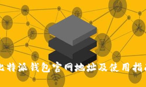 比特派钱包官网地址及使用指南