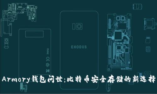 Armory钱包问世：比特币安全存储的新选择