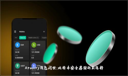 Armory钱包问世：比特币安全存储的新选择