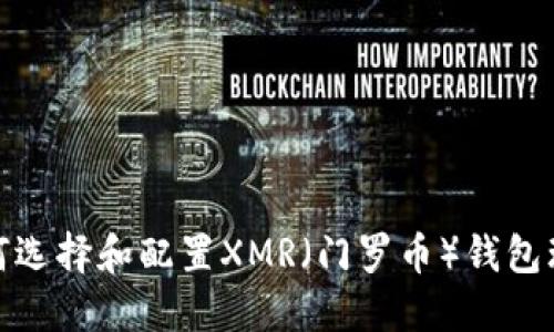 如何选择和配置XMR（门罗币）钱包环境
