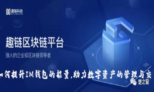 如何提升IM钱包的能量，助力数字资产的管理与交易