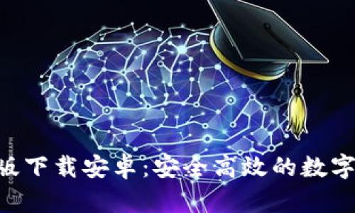 BitPapp官方版下载安卓：安全高效的数字货币交易助手