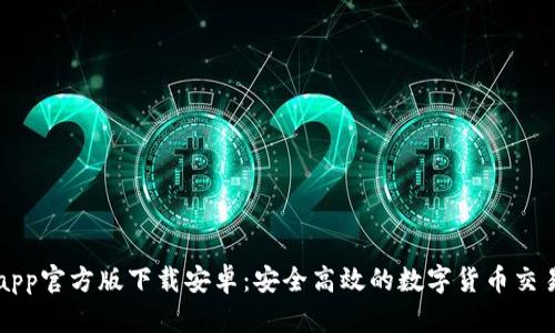 BitPapp官方版下载安卓：安全高效的数字货币交易助手