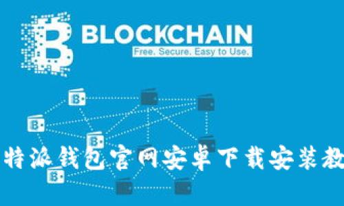 比特派钱包官网安卓下载安装教程