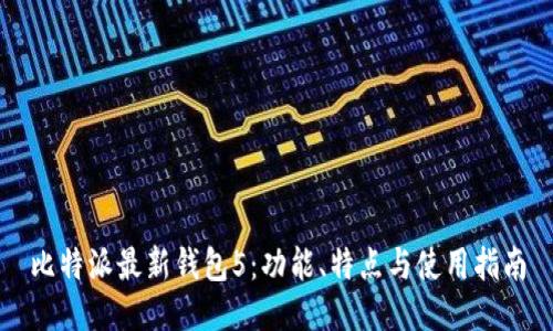 比特派最新钱包5：功能、特点与使用指南