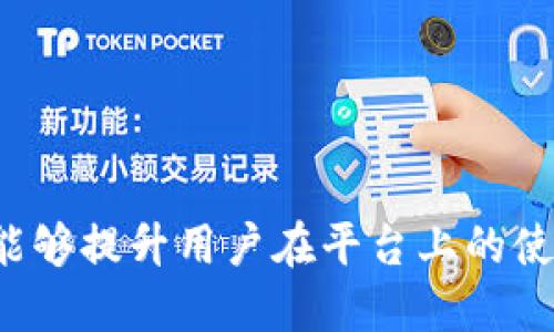 jiaotib特派如何买能量/jiaoti
b特派, 能量购买, b特派能量, 账户充值, 在线购买/guanjianci

在如今数字经济迅速发展的时代，许多人选择使用在线平台来进行各类交易。其中，b特派作为一种新型的数字交易平台，以其便捷、高效和安全的特性受到越来越多用户的青睐。在这个平台上，用户可以进行能量的购买，让我们一起来了解一下b特派如何买能量，以及相关的操作流程、注意事项和常见问题。

一、什么是b特派能量
b特派能量是指在b特派平台上用于交易、投资及消费的数字货币或虚拟资产。用户通过购买能量，可以在平台内进行多种操作，比如参与交易、购买商品或服务等。能量的价值和使用范围与平台的规则密切相关，通常需要通过一定的流程才能完成购买。

二、b特派能量的购买流程
购买b特派能量的流程相对简单，但还是需要遵循一定的步骤。以下是详细的购买流程：
ol
    listrong注册账户/strong：首先，用户需要在b特派平台注册一个账户。注册过程中，用户需要提供一些基本信息，例如手机号码、电子邮件地址及设置密码等。完成注册后，用户需要进行身份验证，需要注意保护个人信息的安全。/li
    listrong登录账户/strong：注册成功后，用户可以使用个人账户信息进行登录。登录后，用户可以看到个人账户的余额、交易记录以及其他相关信息。/li
    listrong充值账户/strong：在购买能量之前，用户需要先充值账户。b特派通常支持多种充值方式，例如银行转账、信用卡支付或其他支付工具。在选择充值方式前，用户需要详细了解各种方式的手续费和到账时间。/li
    listrong选择能量类型/strong：充值成功后，用户可以选择购买的能量类型。 b特派可能提供多种不同类型的能量，用户可根据自己的需求和预算进行选择。/li
    listrong确认订单/strong：选择完能量后，用户需要确认订单信息，检查能量类型、数量和价格是否正确。确认无误后，用户可点击“购买”按钮。/li
    listrong支付能量费用/strong：在确认订单后，用户需要选择支付方式完成支付。支付成功后，能量将立即充入用户的账户中，用户可以随时使用。/li
/ol

三、购买b特派能量需要注意的事项
在购买b特派能量的过程中，有一些注意事项需要用户格外留意：
ol
    listrong选择合适的充值方式/strong：不同的充值方式可能会有不同的手续费和到账时间，用户需要根据自己的实际情况选择合适的方式。/li
    listrong了解能量类型的规则和限制/strong：在购买能量之前，用户需要详细了解能量的使用规则和限制条件，避免因为不了解而导致不必要的损失。/li
    listrong交易风险评估/strong：b特派的交易模式可能存在一定的风险，用户在购买能量之前，应当做好充分的风险评估，并根据自身的风险承受能力做出合理的决策。/li
    listrong保护个人信息/strong：在进行账户注册及交易的过程中，用户应当妥善保管个人信息，防止因信息泄露而导致不必要的损失。/li
    listrong定期检查交易记录/strong：用户应定期检查账户的交易记录，及时发现异常情况，并及时采取措施处理。/li
/ol

四、常见相关问题

1. b特派能量的使用范围有哪些?
b特派能量的使用范围通常包括多种在线交易、投资或消费活动。具体使用方式和范围主要依赖于b特派平台的规定，例如，用户可以使用能量参与平台内的商品或服务购买，也可以用能量进行交易、投资等。具体使用范围往往会随时调整，用户应通过平台提供的最新信息来获取相关的使用范围及规则。

此外，b特派能量也可能适用于平台推出的促销活动，对于持有一定量能量的用户，可能还会享受到一些额外的优惠，增加用户对平台的黏性。因此，了解b特派能量的使用范围不仅有助于用户最大程度地利用能量，还能为用户提供更多的投资机会。

2. 如果充值失败，应该如何处理?
在使用b特派进行充值时，有时可能会遇到充值失败的情况。这可能由于多种原因引起，例如网络问题、支付方式选择不当等。如果充值失败，用户首先应该检查自己的网络连接及支付信息是否正确。如果确定这些都没问题，用户可以按照以下步骤处理：

ol
    listrong查看交易记录/strong：在账户内查看交易记录，确认充值的状态。如果状态显示为未完成，可以重新尝试充值。/li
    listrong联系客服/strong：如果用户自己无法解决，可以联系b特派的客服，详细说明充值失败的情况，客服会根据具体情况进行处理。/li
    listrong耐心等待/strong：在某些情况下，充值可能会因为支付网关的原因而有所延迟，用户可以耐心等待一段时间再查看充值状态。/li
/ol

总之，充值失败的情况虽然让人沮丧，但通过合理的方法和及时的沟通，用户通常都能顺利解决问题，避免损失。

3. b特派的能量是否可以转让?
能量的转让政策通常取决于b特派平台的具体规定。在大多数情况下，能量作为一种虚拟资产，可能会在一定程度上受平台的限制而无法自由转让。用户在进行能量转让前，需了解以下几个要点：

ol
    listrong平台规则/strong：用户应先查阅b特派平台的相关协议或使用条款，明确能量转让的相关规则及限制。/li
    listrong转让方式/strong：如果b特派允许能量转让，用户需要了解具体的转让流程。在流程中，通常会要求用户填写相关信息和确认操作，以确保交易的安全性。/li
    listrong交易风险/strong：在考虑转让能量时，用户还应评估相关的风险，确保转让的对方是可信的，避免因信任问题造成损失。/li
/ol

总之，关于能量的转让，用户需要仔细研究并遵循平台相关的政策，以避免不必要的麻烦。

4. b特派能量的安全性如何保证?
安全性是许多用户在选择在线交易平台时非常重视的一个方面。b特派作为一个相对新兴的数字交易平台，也必须在安全性上给予用户充分的保证。一般来说，b特派会通过以下几个方面来保证用户在平台上的交易安全：

ol
    listrong数据加密/strong：b特派平台会使用先进的加密技术来保护用户的个人信息和账户数据，防止信息在传输过程中被窃取。/li
    listrong实名认证/strong：为了确保账户的安全性，b特派通常会要求用户进行实名认证，确保每个账户都关联真实的个人信息。/li
    listrong交易监控/strong：平台会建立完善的交易监控机制，实时追踪用户的交易行为，及时发现异常情况并进行处理。/li
    listrong资金隔离/strong：平台会对用户的资金进行隔离存储，确保用户的资产与平台其他资金相互独立，降低资金风险。/li
/ol

这些安全措施是为了确保用户在b特派平台上的交易和资产的安全，使得用户可以更加放心地进行交易和投资。

通过上述内容，我们了解到购买b特派能量的详尽流程、注意事项、相关问题的解答等。这些信息不仅可以帮助用户顺利完成能量的购买，还能够提升用户在平台上的使用体验，避免交易中可能出现的风险和问题。在未来的数字经济中，b特派作为一种创新的平台，必将为更多用户提供更好的服务和体验。