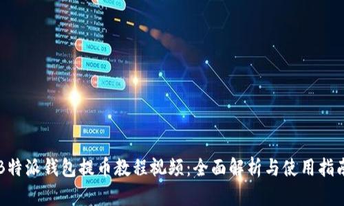 B特派钱包提币教程视频：全面解析与使用指南