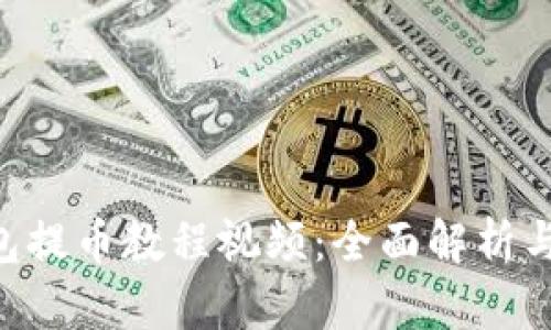 B特派钱包提币教程视频：全面解析与使用指南