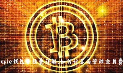 Bitpie钱包手续费详解：如何计算与管理交易费用