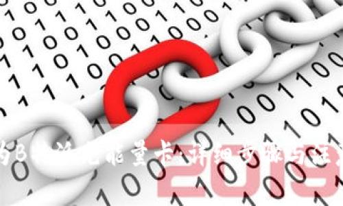 如何为B特派充能量卡：详细步骤与注意事项