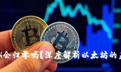 ETH会归零吗？深度解析以太坊的未来