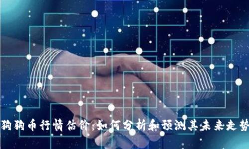 狗狗币行情估价：如何分析和预测其未来走势