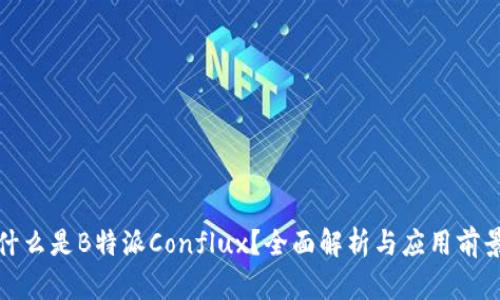 什么是B特派Conflux？全面解析与应用前景