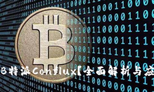 什么是B特派Conflux？全面解析与应用前景
