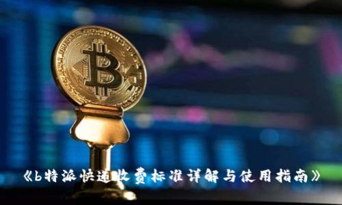 《b特派快递收费标准详解与使用指南》