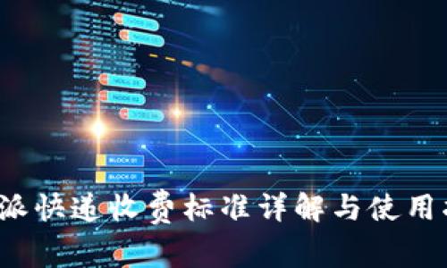 《b特派快递收费标准详解与使用指南》