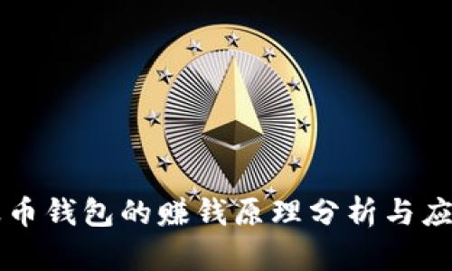 波币钱包的赚钱原理分析与应用