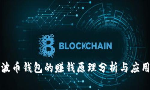 波币钱包的赚钱原理分析与应用
