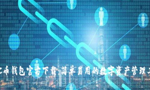 ETC币钱包官方下载：简单易用的数字资产管理工具