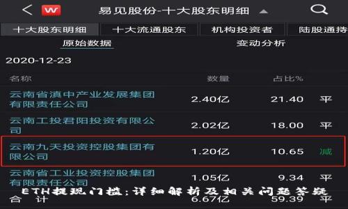 ETH提现门槛：详细解析及相关问题答疑