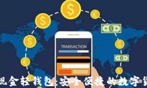 
比特币现金轻钱包：安全便捷的数字货币选择