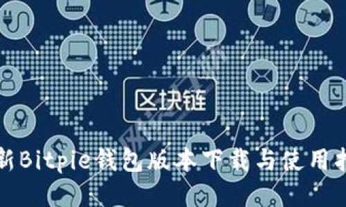最新Bitpie钱包版本下载与使用指南