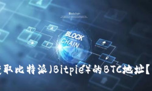 : 如何获取比特派（Bitpie）的BTC地址？详细指南
