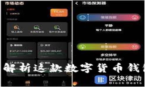 Bitpie 钱包：全面解析这款数字货币钱包的功能与安全性