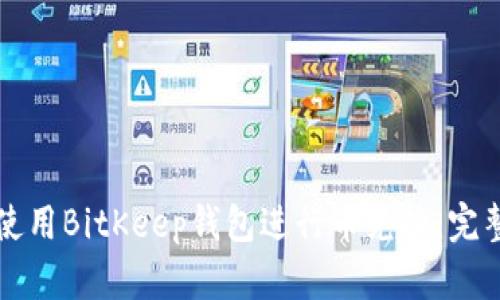 如何使用BitKeep钱包进行币兑换：完整指南