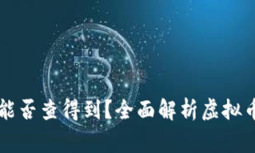 虚拟币转账警方能否查得到？全面解析虚拟币隐私与追踪技术