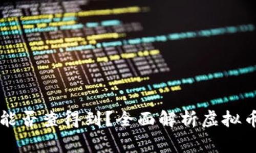 虚拟币转账警方能否查得到？全面解析虚拟币隐私与追踪技术