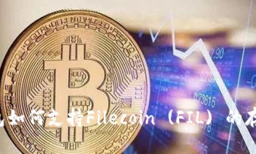 以太坊钱包如何支持Filecoin (FIL) 的存储和管理？