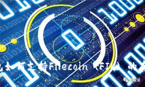 以太坊钱包如何支持Filecoin (FIL) 的存储和管理？