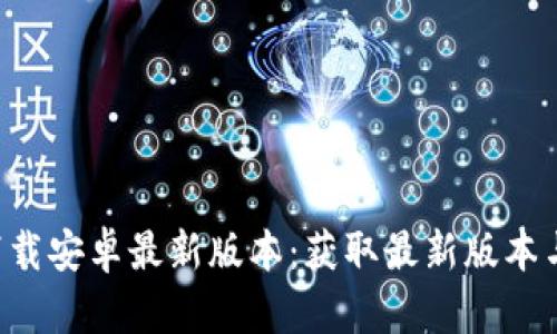 派币app下载安卓最新版本：获取最新版本与使用技巧