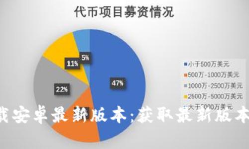 派币app下载安卓最新版本：获取最新版本与使用技巧
