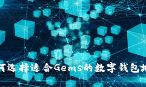 如何选择适合Gems的数字钱包地址