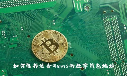 如何选择适合Gems的数字钱包地址