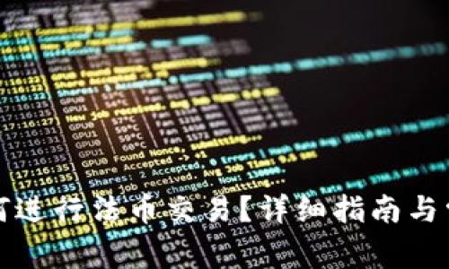BitP钱包如何进行法币交易？详细指南与常见问题解答