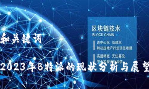 和关键词

2023年B特派的现状分析与展望