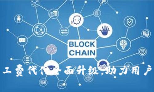 比特派旷工费代付全面升级，助力用户轻松挖矿