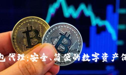 : 库神冷钱包代理：安全、简便的数字资产保管解决方案
