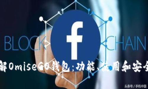 深入了解OmiseGO钱包：功能、使用和安全性分析