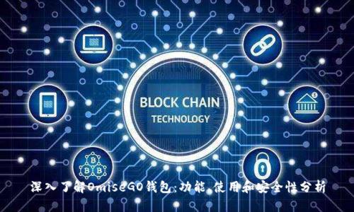 深入了解OmiseGO钱包：功能、使用和安全性分析