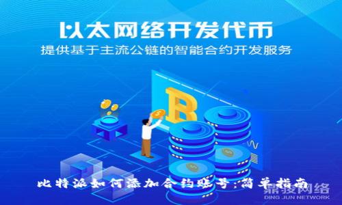 比特派如何添加合约账号：简单指南