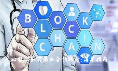 比特派如何添加合约账号：简单指南