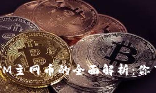比特派BTM主网币的全面解析：你了解多少？
