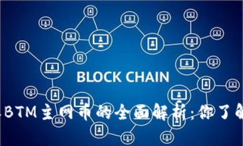 比特派BTM主网币的全面解析：你了解多少？