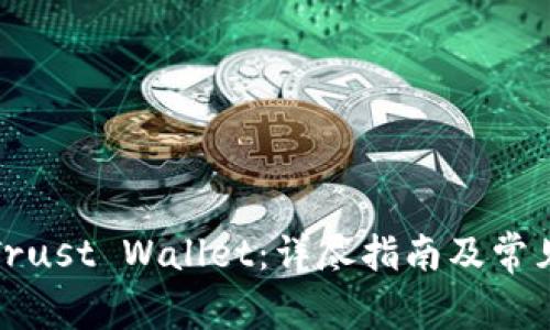 如何下载Trust Wallet：详尽指南及常见问题解答