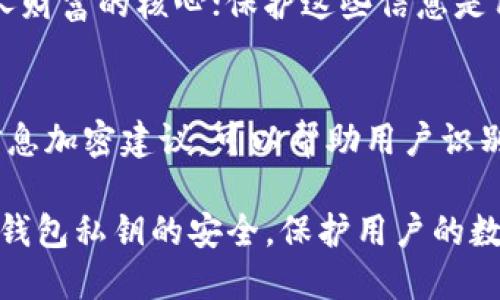 tiaoti链克钱包私钥安全指南与管理技巧/tiaoti
链克钱包, 私钥安全, 钱包管理, 数字货币, 区块链技术/guanjianci

随着数字货币的逐渐普及，越来越多的人开始接触链克钱包。链克钱包作为一种方便管理和存储数字资产的工具，受到了广泛关注。但与此同时，私钥的安全问题也愈发突出。私钥是访问和控制你数字资产的唯一凭证，如何有效管理和保护链克钱包的私钥，成为每一个用户必须要了解的重要知识。

什么是链克钱包私钥？
链克钱包私钥是指用于访问和控制你在链克钱包中存储的数字资产的密码或代码。每一把私钥都对应着一个唯一的公钥，通过公钥，其他用户可以向你的钱包发送数字资产，而私钥则是你使用这些资产的唯一凭证。如果私钥被他人获取，你的数字资产将面临被盗的风险，因此保护私钥的安全极为重要。

为何私钥安全如此重要？
对于每一个数字货币用户而言，私钥的安全性是保护个人资产安全的重点。如果私钥不慎泄露，黑客或者不良用户可获取完全控制权，转移或消耗你的资产。此外，由于区块链技术的去中心化特点，一旦资产被转移，几乎无法追回。因此，采取必要的措施来保护私钥是每个用户的基本责任。

如何安全存储链克钱包的私钥？
1. 使用硬件钱包：硬件钱包是一种物理设备，用于离线存储私钥，提供了高水平的安全性。即使遭到网络攻击，黑客也无法直接访问私钥。
2. 纸质备份：将私钥打印或写下来，存放在安全的地方，如保险箱中。这种方法虽然简单，但需要确保这个纸质备份不会被他人发现。
3. 加密存储：在手机或电脑中存储私钥时，建议使用加密软件进行加密，增加一层安全保护。
4. 不要分享私钥：任何情况下都不要将私钥分享给他人，包括朋友或家人。确保私钥的私密性是保护资产的必要措施。

私钥被盗后怎么处理？
如果你怀疑自己的私钥已经被盗，立即采取行动是至关重要的。第一步是迅速转移存储在受影响钱包中的数字资产到一个新的钱包中，以防止被进一步盗用。在此过程中，务必要使用全新的私钥，以降低再次受害的风险。
其次，检查其他相关的数字货币存储账户，确保没有异常活动。有时，黑客可能同时攻击多个账户，因此立即核查所有资产状况是非常必要的。
此外，建议在将来定期更换私钥并实施多重认证保护，以增加钱包的安全性。

如何生成新的链克钱包私钥？
生成新的链克钱包私钥的过程相对简单。许多链克钱包应用提供了自动生成私钥的功能，用户只需按照提示进行操作。在这一过程中，用户需要保留好生成的私钥，因为这是访问钱包的唯一凭证。
在生成新私钥时，应避免使用常见的或简单的密码。这是因为简单的密码更容易被猜测或破解。建议使用复杂且独特的密码字符串，包含字母、数字和符号。同时，生成时注意生成设备是否安全，建议使用离线设备进行生成。

链克钱包私钥管理工具推荐
随着数字资产管理需求的增加，市场上出现了许多链克钱包私钥管理工具。以下是几款比较受欢迎的工具：
1. **Ledger Nano S/X**：这是一种硬件钱包，拥有完整的私钥生成和存储功能，安全性极高，是众多数字货币用户的首选。
2. **Trezor**：另一款知名的硬件钱包，能够支持多种数字货币私钥的安全存储。
3. **KeePass**：这是一款开源密码管理工具，能够帮助用户安全存储私钥信息，并提供加密存储标准。
4. **MyEtherWallet (MEW)**：虽然它最初主要针对以太坊，但也支持链克等多种资产的添加和私钥管理。

总结
链克钱包作为数字货币的重要存储工具，管理和保护私钥显得尤为重要。用户不仅要了解私钥的基本知识，还需采取有效措施确保其安全，避免潜在的资产损失。随着行业的发展，相信将会有更多的工具和方法帮助用户进行私钥管理，维系数字资产的安全。对于每一位链克钱包用户而言，学习和了解私钥的管理技巧，都是非常必要的。

常见问题解答
在关于链克钱包私钥的管理过程中，经常会碰到一些常见问题，以下是针对这些问题的详细介绍。

1. 链克钱包的私钥可以被找回吗？
链克钱包的私钥一旦丢失，通常是无法找回的。在区块链技术中，私钥是用户唯一的访问凭证。如果用户丢失了私钥，便不能再访问该钱包中的任何数字资产。因此，备份私钥是每个用户必须采取的预防措施。
为了确保私钥不会丢失，用户应该采取多份备份，最好是不同形式的备份，例如纸质和电子版本都要保存。同时，用户需要定期检查备份是否完好，以便在需要时能够迅速恢复访问权。

2. 如何识别钓鱼网站以保护我的私钥？
钓鱼网站是黑客常用的手法，目的是通过伪装成合法网站来获取用户的私钥和其他敏感信息。识别钓鱼网站的第一步是检查网站的URL，在访问链克钱包相关网站时，确保域名正确，且使用 HTTPS 协议。任何拼写错误的域名或者非安全连接的网站都应避免访问。
此外，可以通过以下方法来进一步识别钓鱼网站：检查网站的设计是否专业，许多钓鱼网站通常设计粗糙，留有明显的漏洞；查看网站的联系方式和客服支持，有些钓鱼网站不会提供真实的联系方式；最后，使用安全软件或浏览器扩展可以帮助及时识别和阻挡钓鱼网站，让用户免受侵害。

3. 链克钱包的私钥能够与其他人共享吗？
决不能与任何人共享你的链克钱包私钥。共享私钥会导致他人可以控制你的数字资产，这可能会导致资产的丢失或消耗。无论是朋友、家人，还是音信不通的陌生人，任何请求共享私钥的人都应该引起警惕。
如果有人对你的私钥表现出兴趣，或以任何理由要求获取你的钱包信息，务必提高警惕并拒绝其要求。带有个人信息的私钥永远是私人的，它是管理个人财富的核心；保护这些信息是用户的基本责任。

4. 如何进行私钥的安全性测试？
测试你的私钥京于安全性可以通过多种方法进行。首先，可以考虑使用一些专业的安全工具来进行身体检查。许多安全软件提供密码强度测试和敏感信息加密建议，可以帮助用户识别潜在风险。
其次，定期审视你的私钥存储方式和管理方法，确保不会通过不安全的方式进行保存。确保所有的存储设备和软件都定期更新、保持安全性。
此外，参与在线安全培训和课程，了解最新的安全技术和保护措施，将有助于用户提高对私钥管理的认识与安全性。通过以上方法，可以较好地维护链克钱包私钥的安全，保护用户的数字资产不受侵害。